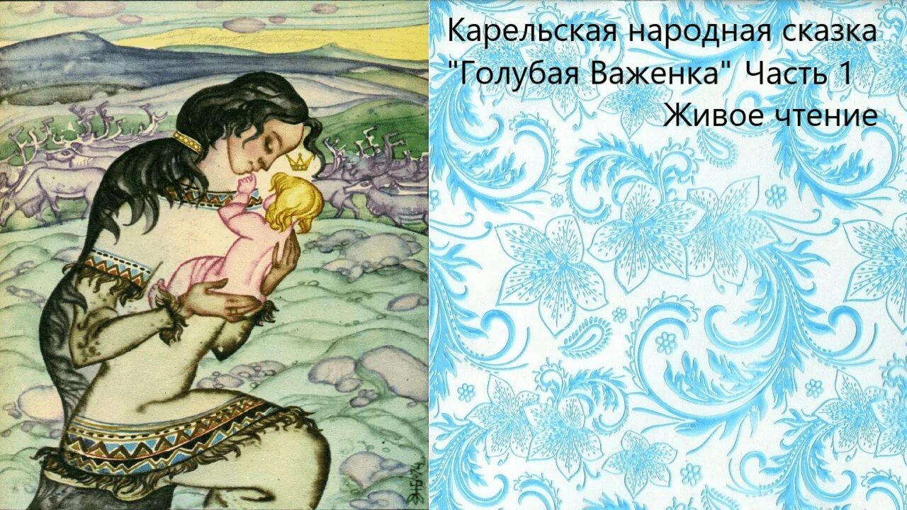 Прочитай строки из карельской сказки. Голубая важенка карельская. красавица насто карельская сказка. сказка голубая важенка. сказки народов карелии.