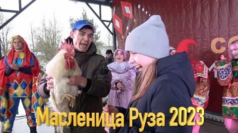 Руза 2023
