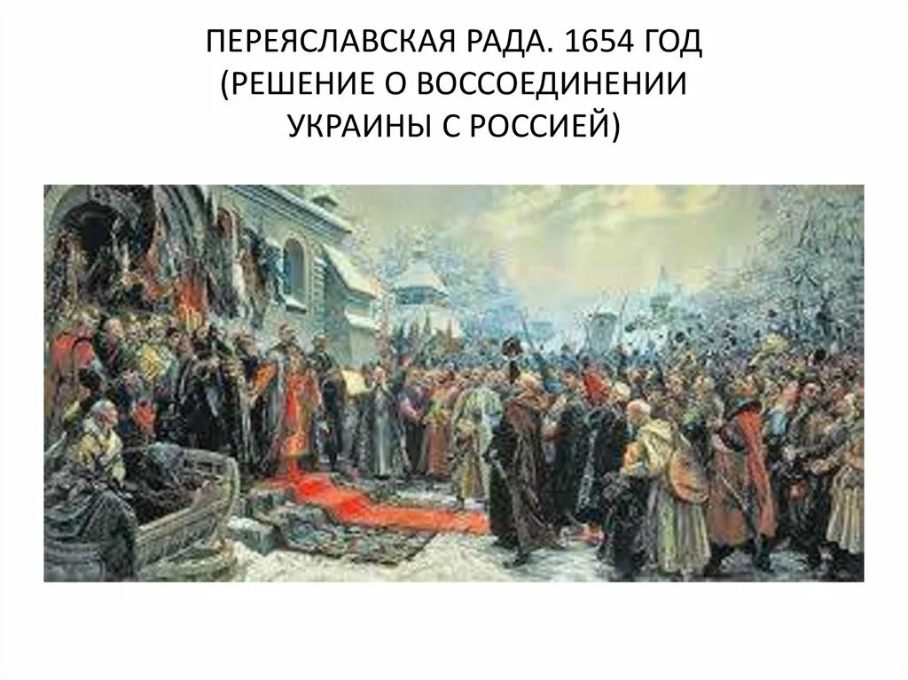 1654 Год Переяславская рада. Хмелько Переяславская рада. Воссоединение Украины с Россией. Переяславская рада (1654).. Переяславская рада 1654 картина. 1654 год век