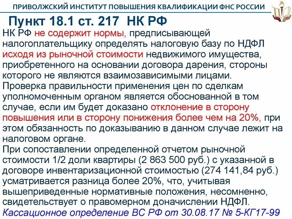 Статья 18 пункт 1. Ст 217 НК РФ. П. 18.1 ст. 217 налогового кодекса РФ. П. 1 ст. 217 НК РФ. Налоговый кодекс ст 217 п1.