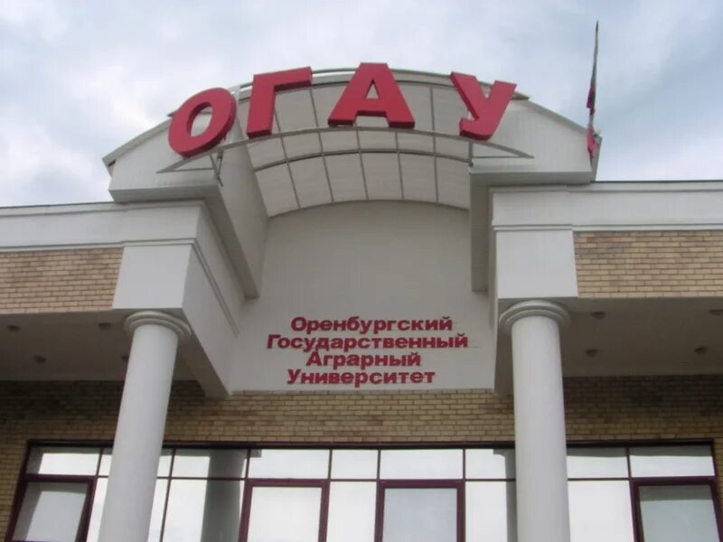 Огау оренбург. В честь кого назван оренбургский государственный университет. Институт имени ростроповичей оренбург. В честь кого назван оренбургский государственный университет. В честь кого назван оренбургский государственный университет.