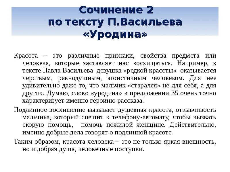 Что такое красота сочинение. Вывод к сочинению на тему красота. Сочинение 9,3 красота уродина. Внутренняя красота человека сочинение.