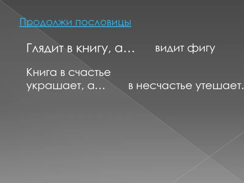 А В несчастье утешает пословица. Книга в счастье украшает а в несчастье утешает. Пословица книга в счастье украшает. Продолжи пословицу книга в счастье украшает а в несчастье.