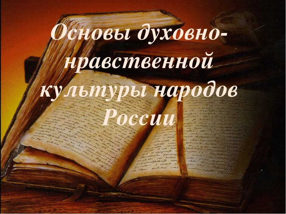 Духовная нравственность народов россии. Основы духовной нравственности культуры. Духовность нравственность культура. ОДНКР. Основы духовной нравственности культуры рисунок.