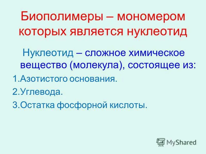 Расщепляет биополимеры до мономеров