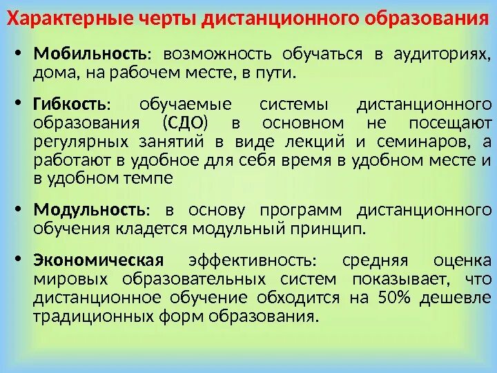 Принцип характеризующий дополнительное образование. Характерные особенности дистанционного обучения. Характерные черты дистанционного образования. Характерные признаки дистанционного образования. Отличительные черты дистанционного обучения.