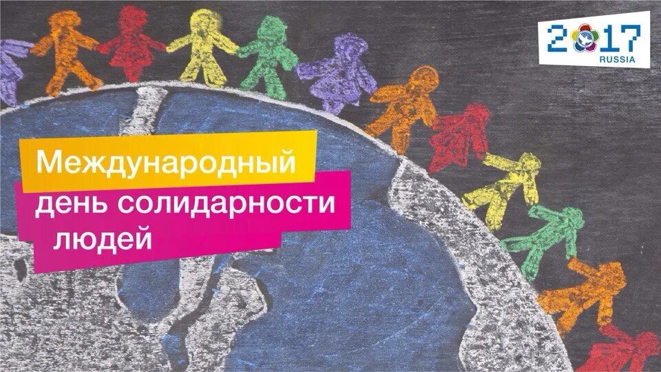 Международный день солидарности людей. 20 – Международный день солидарности людей. Международный день солидарности людей картинки. Всемирный день солидарности молодёжи. День мужской солидарности 2024