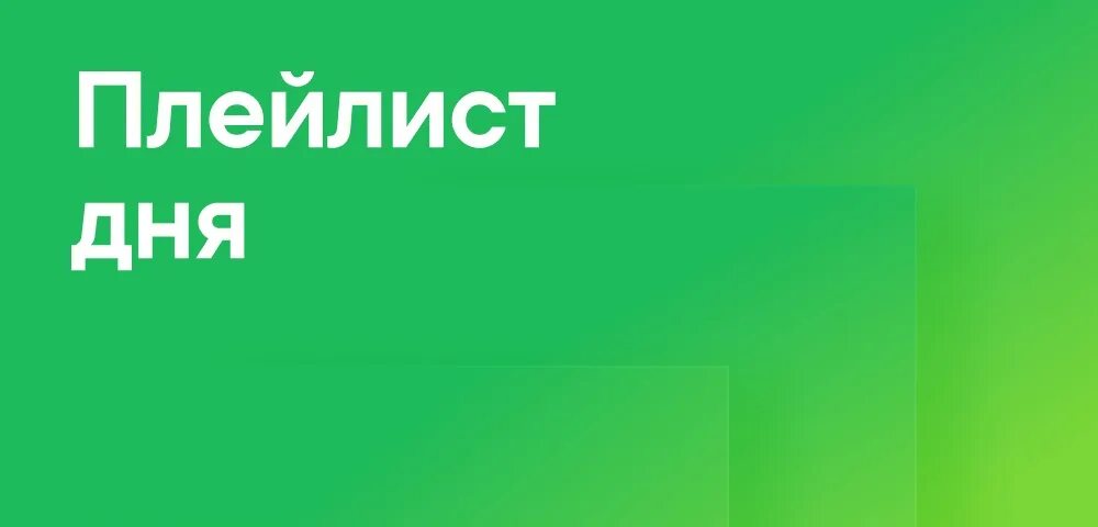 Плейлист дня яндекс. Хонор алиса. Яндекс алиса плейлист музыки. Мой плейлист на яндекс. Плейлист дня.
