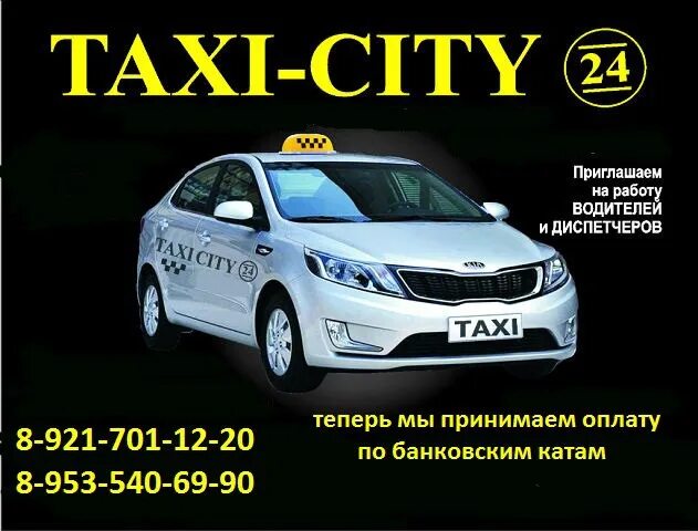 Номер телефона такси сити. Такси Сити такси. Такси Олонец. Такси Олонец номера. Такси Сити Кропоткин номер.