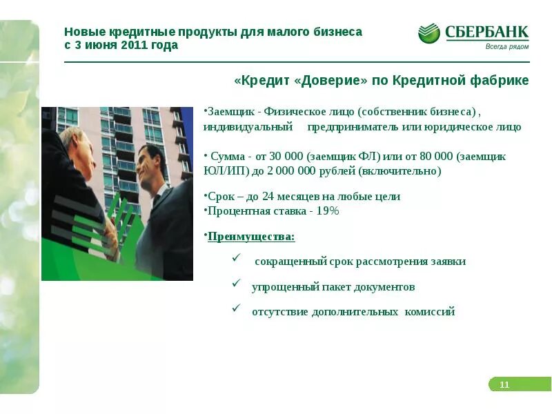 Sberbank legal. Кредитные программы Сбербанка. Сбербанк для юр лиц. Продукты Сбербанка для малого бизнеса. Сбербанк кредитование малого бизнеса.