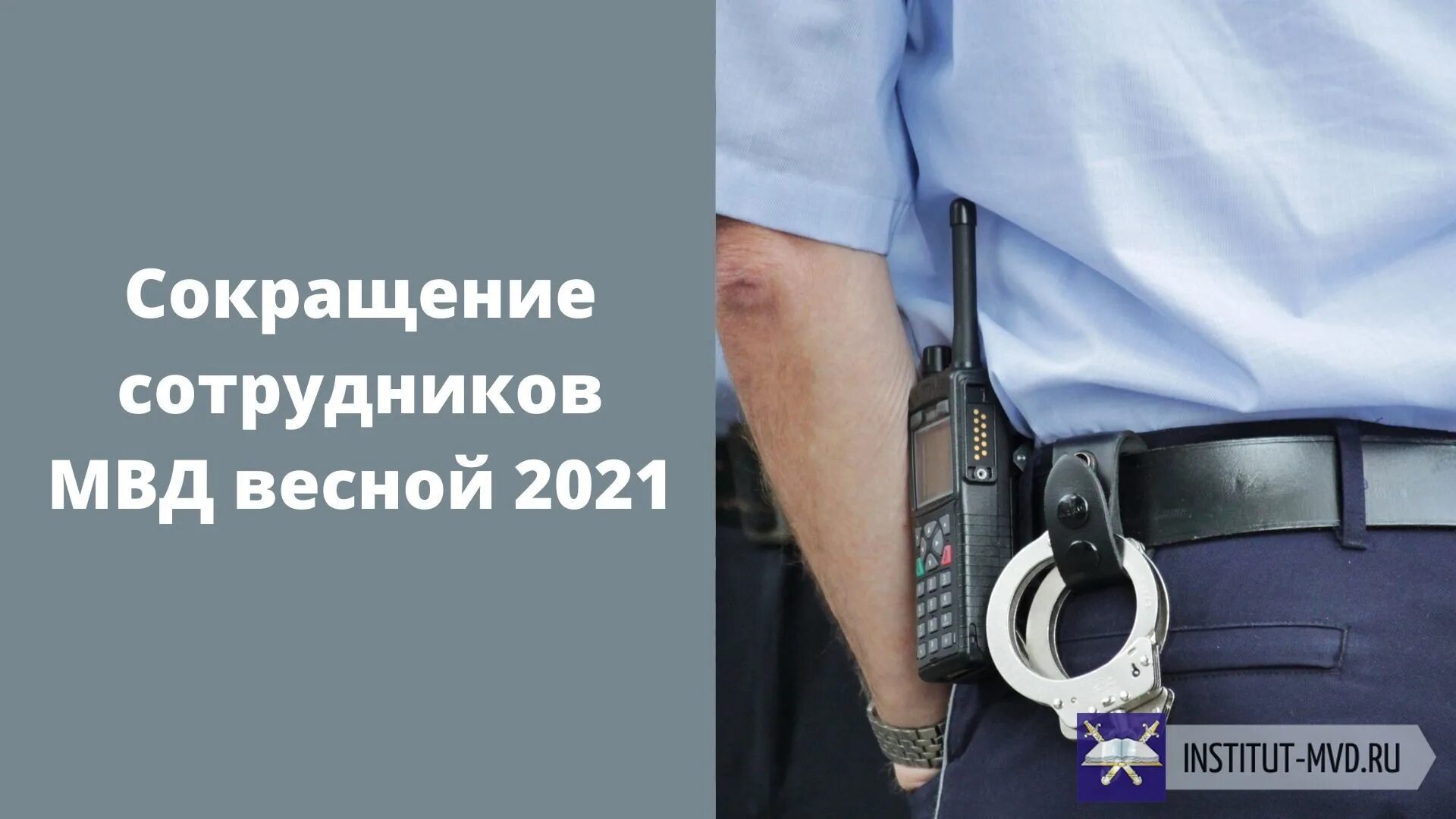 Страны для сотрудников мвд 2024 году разрешенные. Сокращение сотрудников МВД. Сокращение сотрудников МВД В 2021 году последние новости. Реформа МВД. Сокращение МВД В 2022.