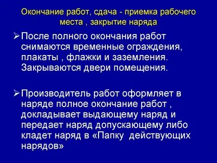 После завершения работ по наряду