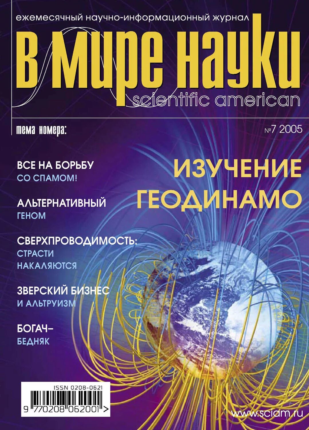 научные издания о науке. обложки научно популярных журналов. журнал в мире науки обложка. научно-популярное издание. наука и инновации журнал.
