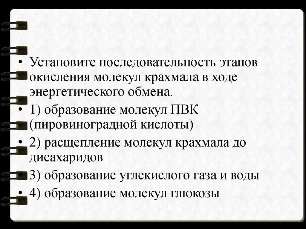 Установите последовательность этапов окисления крахмала. Этапы окисления молекул крахмала в ходе энергетического обмена. Этапы окисления молекул крахмала в ходе. Последовательность окисления крахмала в ходе энергетического обмена. Окисление молекулы крахмала в ходе энергетического обмена.