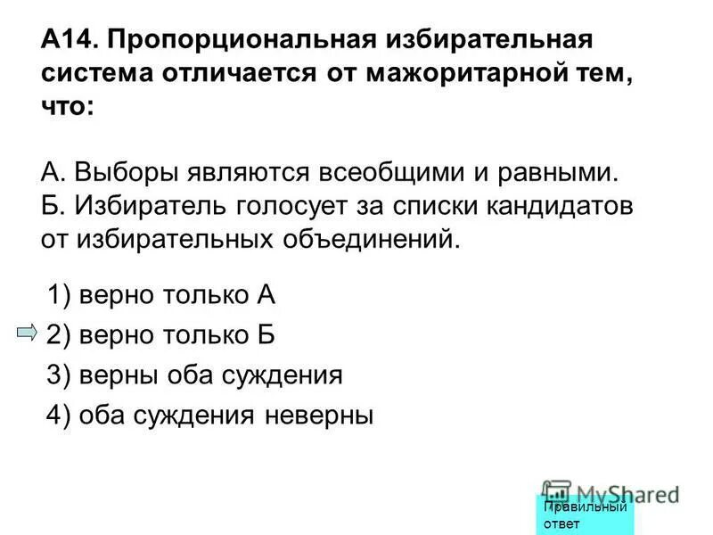 Пропорциональная избирательная система отличается от мажоритарной. Мажоритарная и пропорциональная избирательные системы сравнение. Пропорциональная избирательная система признаки. Пропорциональная избирательная система отличается от мажоритарной. Пропорциональная избирательная система отличается от мажоритарной.