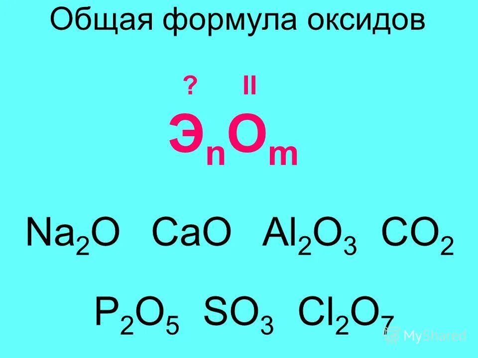 Cl2o7 формула кислоты. Формулы оксидов. Основные оксиды формулы. Формулы оrcbls. Формулы Аксидо.