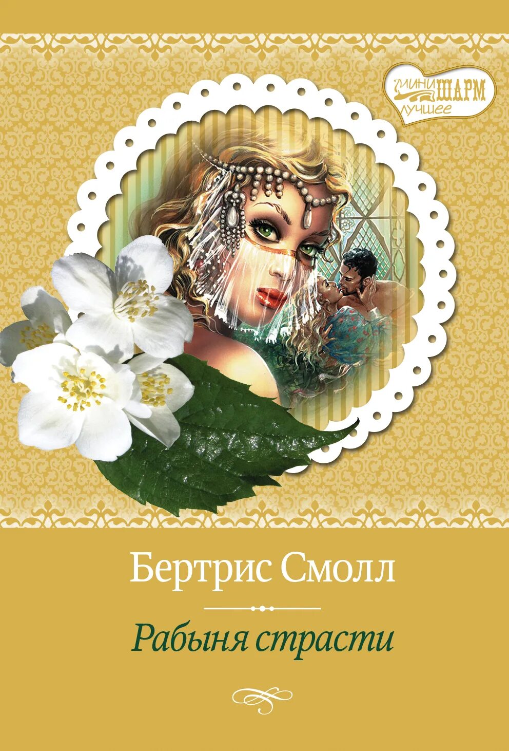 Рабыня страсти читать полностью. Рабыня страсти. рабыня страсти книга. шарм рабыня страсти. бертрис рабыня страсти.