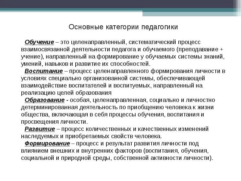 Понятие обучение воспитание развитие. Основные категории педагогики формирование. Развитие это в педагогике. Основные понятия и категории педагогики. Образование это в педагогике.