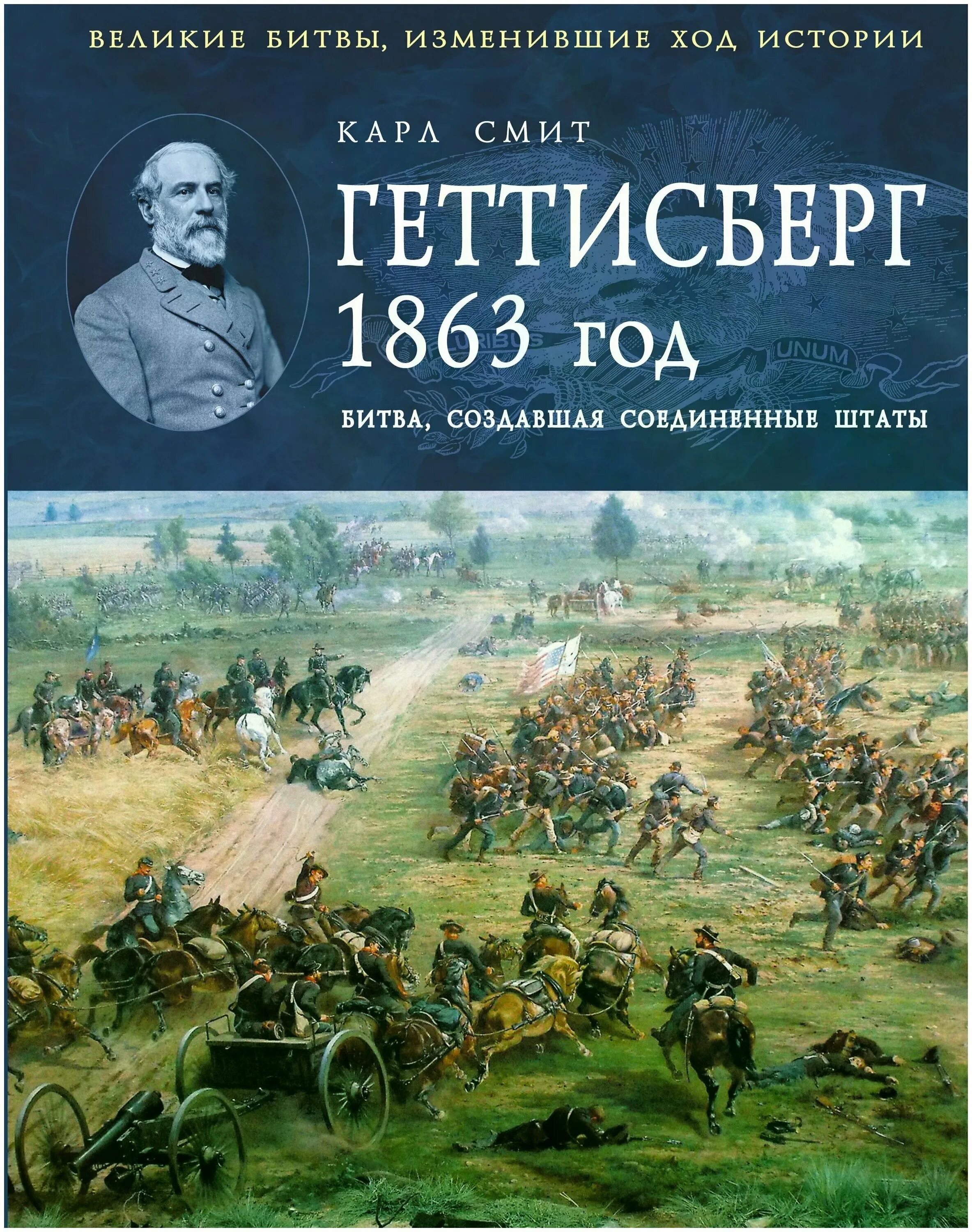 Великие сражения книги. Геттисберг 1863. Великие сражения в истории. Книги Великие битвы.