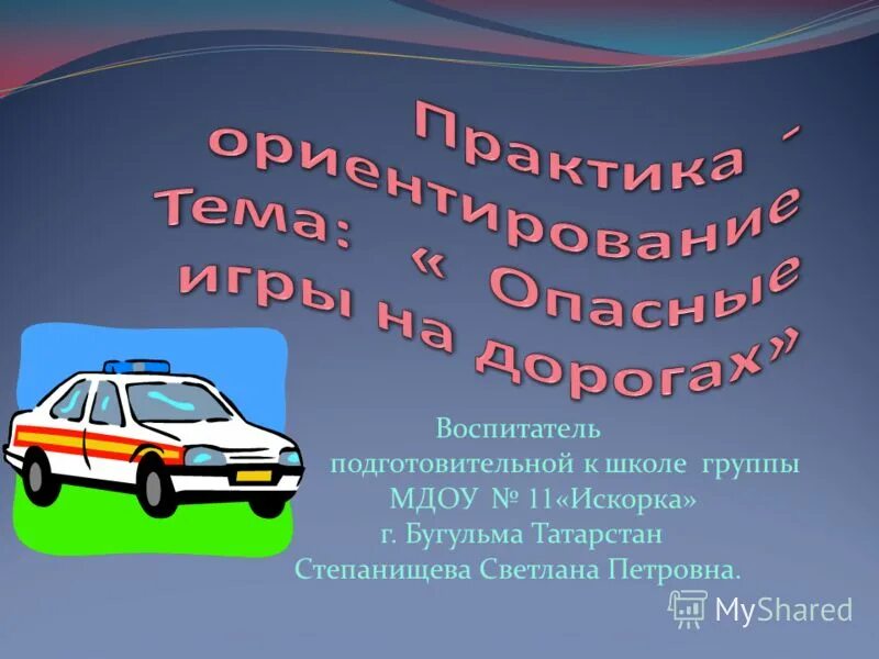 материалы по профилактике детского травматизма. опасности на дороге для детей. сообщение на тему опасные игры на дорогах. сообщение на тему опасные игры на дорогах. сообщение на тему опасные игры на дорогах.