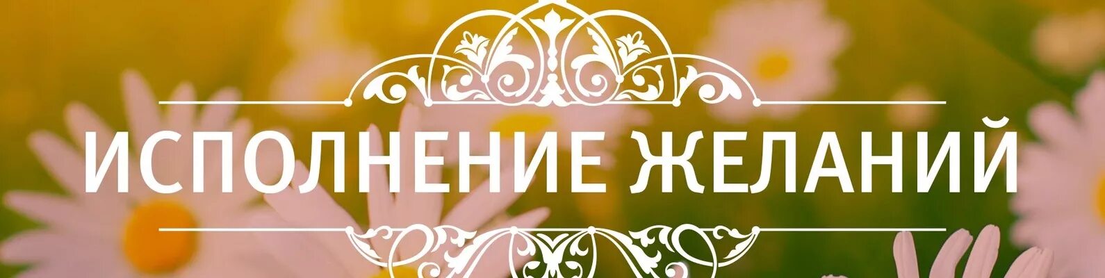 День исполнения желаний. Исполнения желаний надпись. Исполнения ваших желаний. Тренинг исполнения желаний. Сайт исполнения желаний из тт