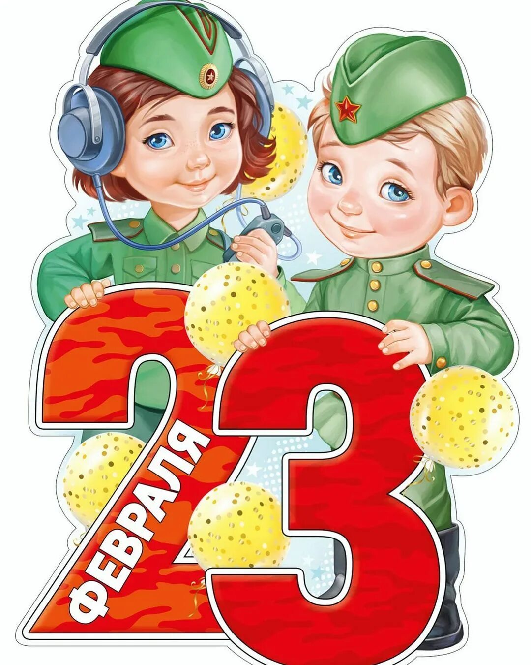 Открытки на 23 февраля мальчикам. С 23 февраля. Поздравление с 23 февраля. 23 февраля для детей. Открытки на 23 февраля мальчикам.