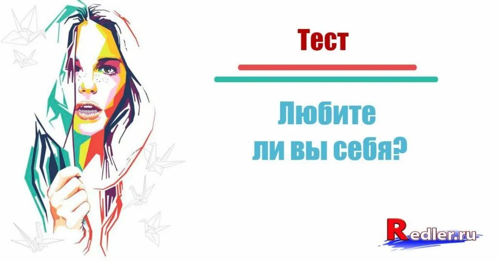 Тест любите ли вы себя. Тест на любовь к себе. Тест любишь ли ты себя. Тест люблю ли я себя.