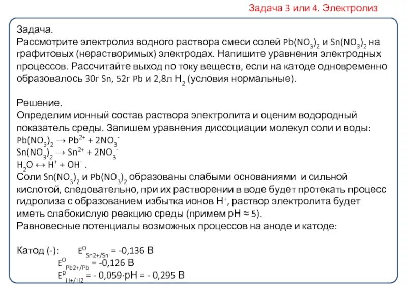 Электролиз сульфата меди в водном растворе. Электролиз раствора соли SN(no3)2. Напишите уравнения электродных процессов. Составить уравнения электродных процессов. PB no3 2 электролиз.