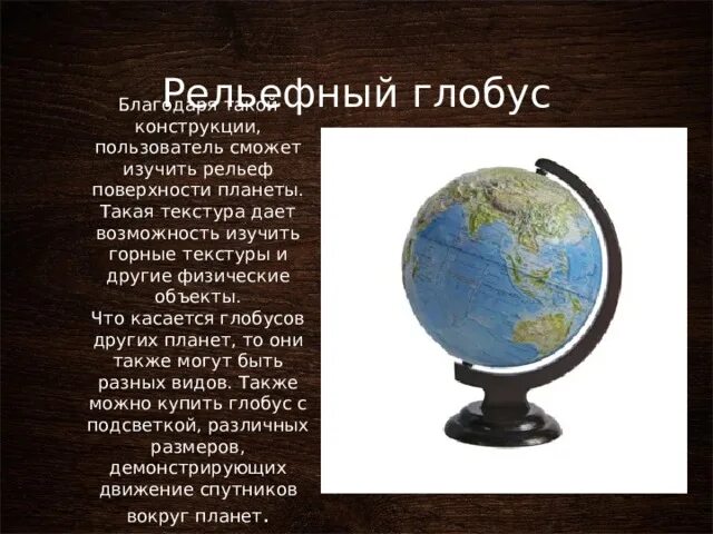 Виды глобусов. Доклад про Глобус. Доклад о географическом глобусе. Сообщение о глобусе 6 класс.