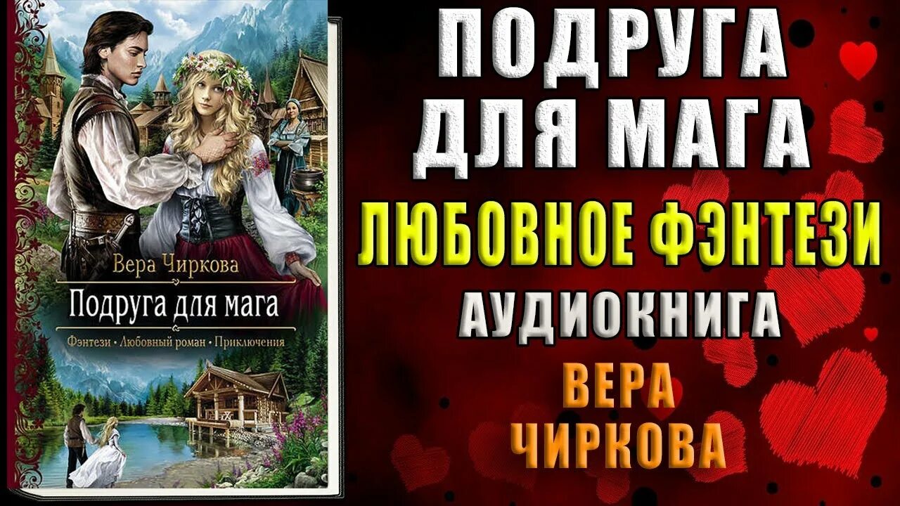 Подруга для мага Чиркова. Подруга для мага. Отец моей подруги аудиокнига слушать