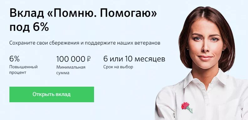 Сбербанк вклад череповец. Вклад сбербанка ко дню победы. сбербанк вклад ко дню победы 9 мая. сбербанк вклады на 9 мая. сбербанк вклад к дню победы 2025 год.