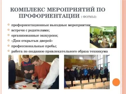Мероприятия по профориентации
