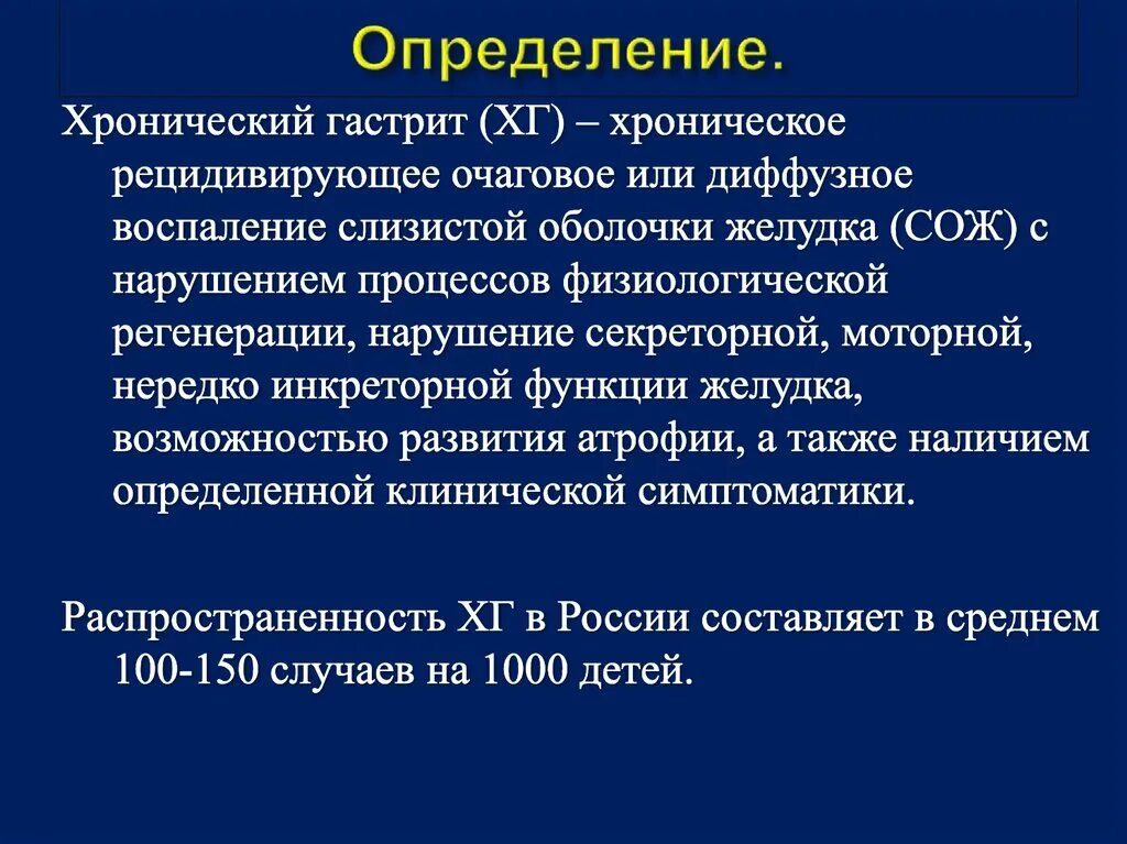 Хронический гастрит время. Понятие острый и хронический гастрит. Гастрит у детей презентация. Хронический гастрит определение.