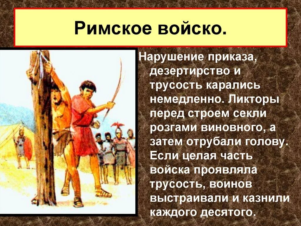 Значение слова ликтор 5 класс. Презентация на тему Римская армия. Римское войско 5 класс. Дисциплина в римской армии. Сообщение о римской армии.