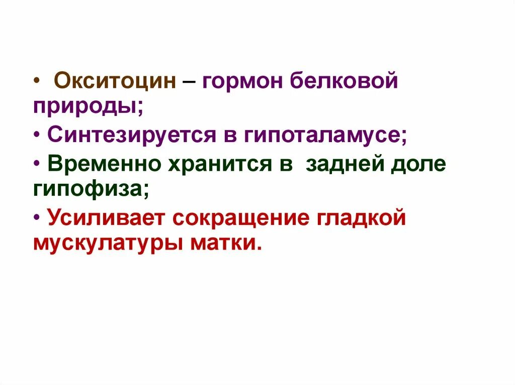 Окситоцин это гормон чего. Окситоцин гормон. гормон окситоцин синтезируется. гормоны белковой природы. окситоцин природа гормона.