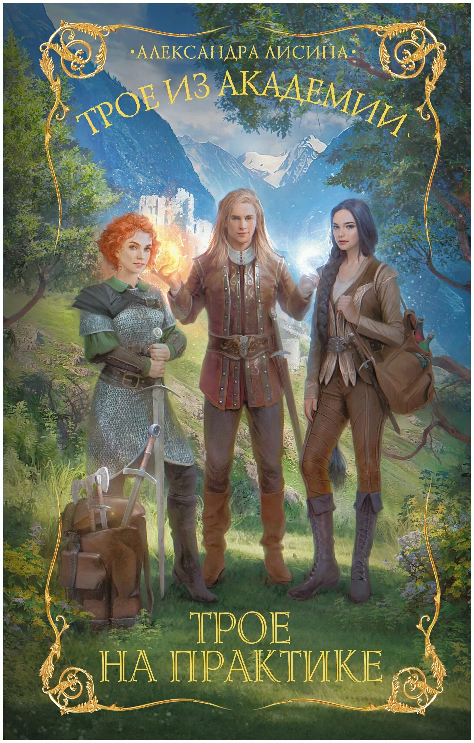 александра лисина. лисина трое в долине. лисина трое в долине. лисина трое в долине. лисина трое в долине.