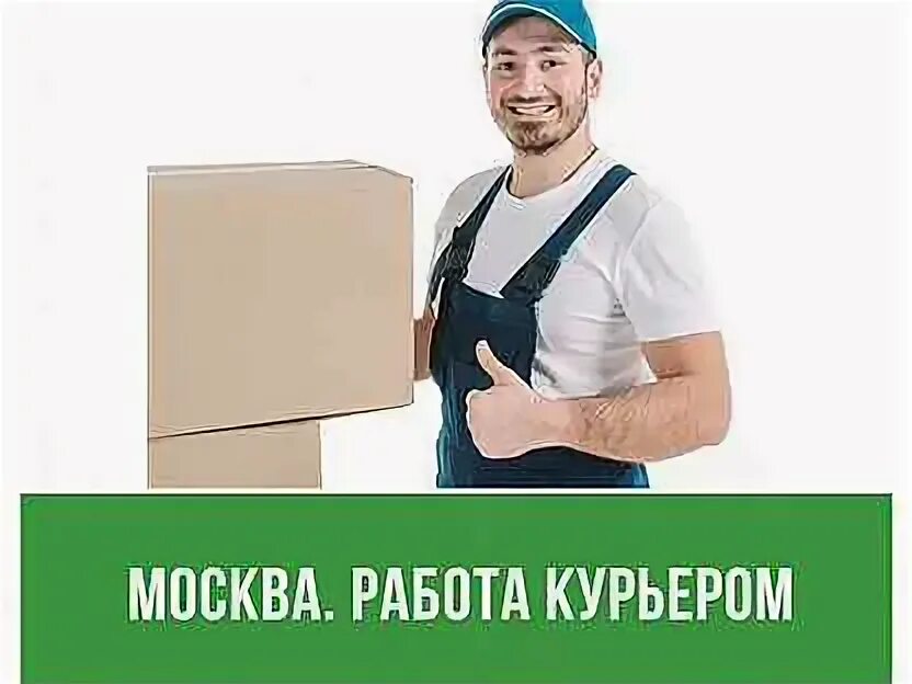 Вакансии курьера оплата ежедневно