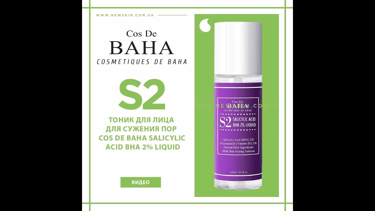 Cos de baha салициловая кислота. Cos de baha salicylic acid bha 2 liquid. корейский тоник для лица. тоник сужающий поры корея. кислота для сужения пор.