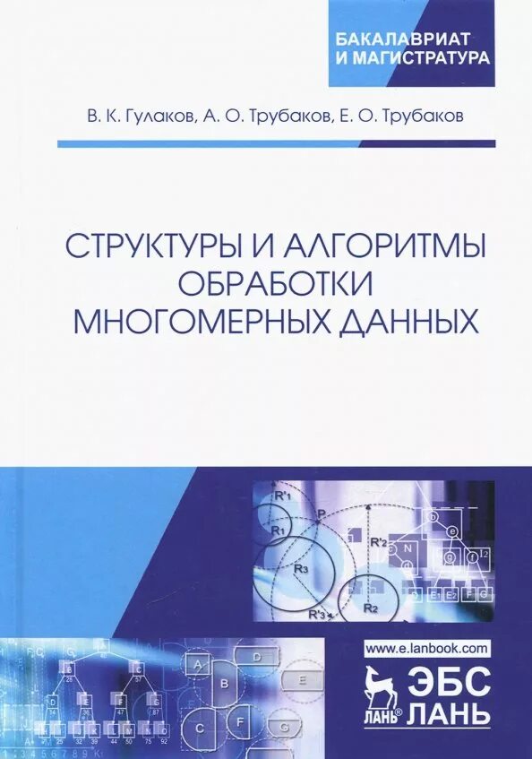 Методы и алгоритмы обработки данных. Структуры и алгоритмы обработки данных. алгоритмы и структуры данных pdf книга. структура алгоритма. книга для обработки.