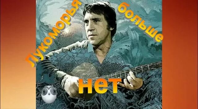 лукоморье высоцкий текст. лукоморья больше нет владимир высоцкий. владимир высоцкий лукоморье. песня высоцкого лукоморье. лукоморья больше нет владимир высоцкий.