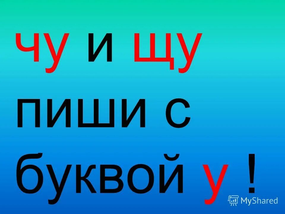 правило чу щу. правило чу щу. ща щу пиши с буквой. правило жи ши.