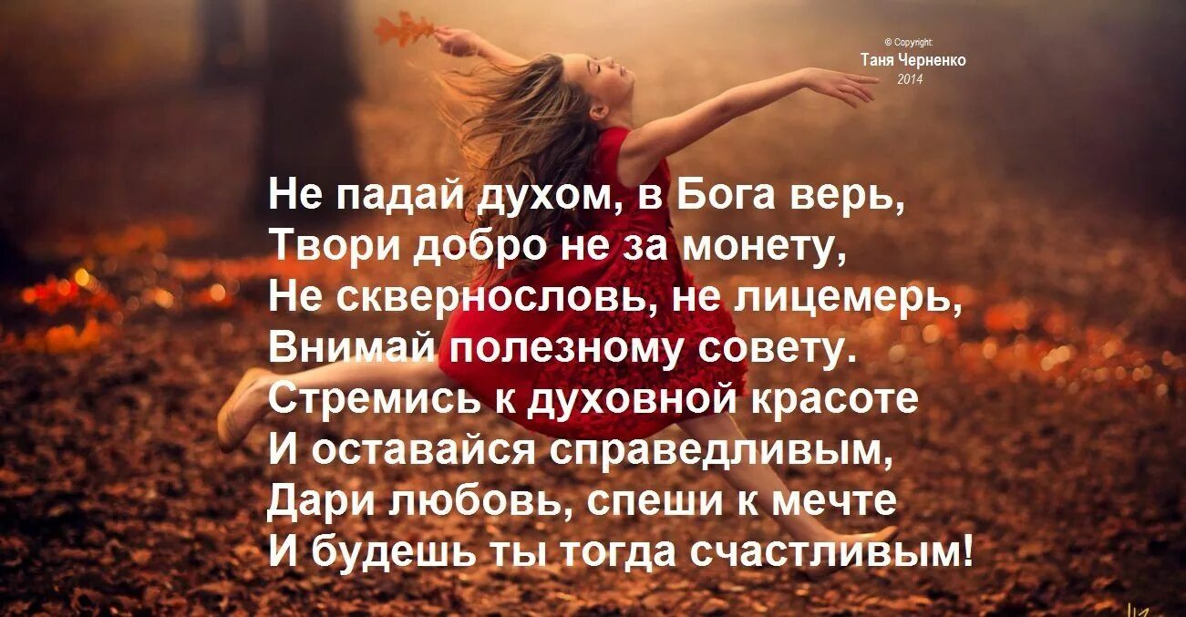 Никогда не унывающий человек 6 букв. Не падайте духом стихи. Не падать духом никогда. Афоризмы не падать духом. Таня Черненко стихи.