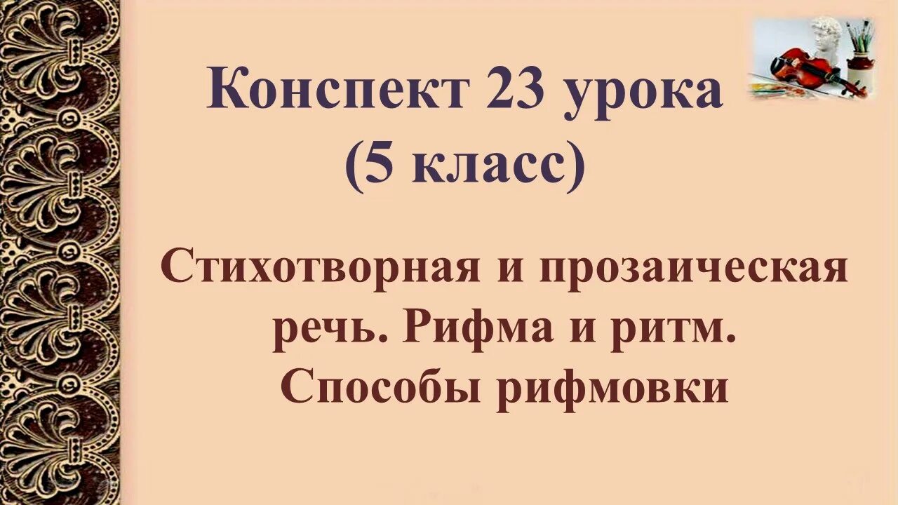 Ритм стихотворная речь. Ритм стихотворная и прозаическая речь. Ритм и способ рифмовки. Ритм и рифма урок 5 класс. Стихотворная и прозаическая речь рифма ритм способы рифмовки 5 класс.