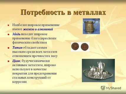 Презентация на тему металлы