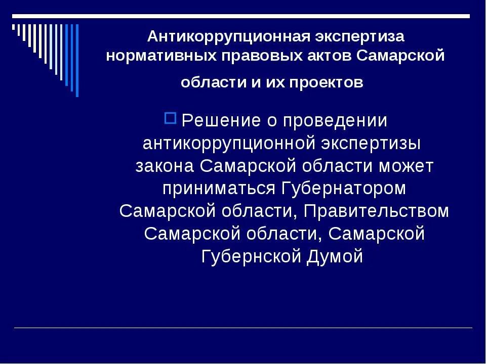 Закон 172 об антикоррупционной экспертизе. Антикоррупционная экспертиза нормативных правовых актов. Проведение антикоррупционной экспертизы. Антикоррупционная экспертиза нормативных правовых актов доклад. Антикоррупционная экспертиза презентация.