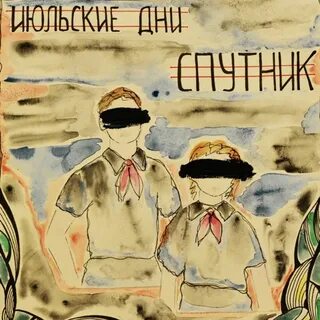 Задушевные советские песни июльская