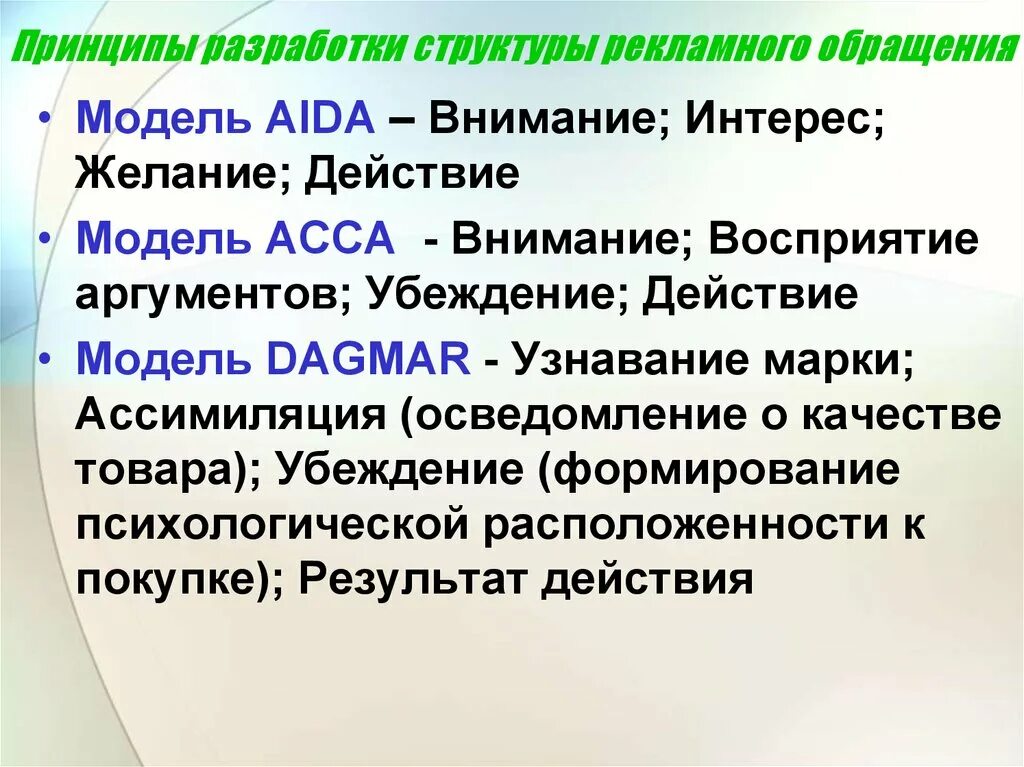 Принципы разработки структуры рекламного обращения. Модели рекламных обращений. Структура рекламного обращения пример. Модели рекламного текста.