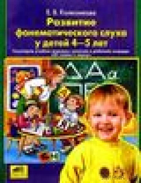 От слова к звуку рабочая тетрадь. Колесникова развитие фонематического слуха 4-5 лет. Развитие фонематического слуха Колесникова. Колесникова е.в развитие фонематического слуха у детей 4-5 лет. Колесникова развитие фонематического слуха у детей.