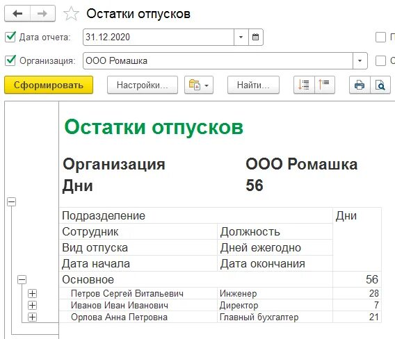 Отчет по остаткам отпусков. Инвентаризация остатков отпусков. Инвентаризация резервов отпусков в 1с 8.3. Остаток отпусков в 1с 8.3. Провести инвентаризацию отпусков