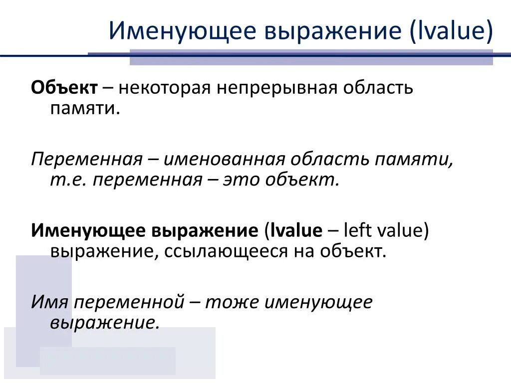 Именованная область памяти. Переменная это поименованная область памяти. Имя переменной. Непрерывная область памяти определение.